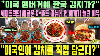 quot미국 햄버거에 한국 김치가 쉐이크쉑의 새로운 K푸드 메뉴에 전 세계가 놀란 이유 quot미국인이 김치를 직접 담근다quot [upl. by Epilif]