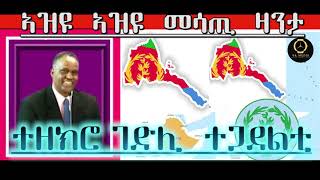 ተዘክሮ ገድሊ ተጋደልቲ ኣዝዩ ኣዝዩ መሳጢ ዛንታLingo Memories [upl. by Iiette]