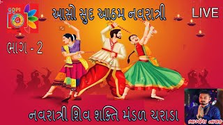 ભાગ  2 આસો સુદ આઠમ નવરાત્રી ચરાડા  ભાગ્યેશ નાયક LIVE GARBA  GOPI STUDIO [upl. by Pernick798]