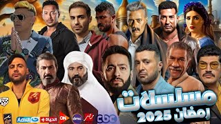 حصريا جميع مسلسلات رمضان 2025  القايمة الرسميه  وقنوات العرض  رمضان يجمعنا [upl. by Ellehcir359]