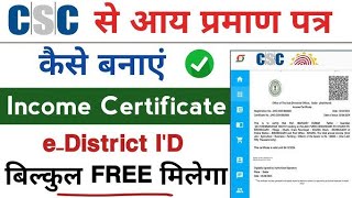 आय प्रमाण पत्र कैसे बनाएं घर बैठे 2024  CSC E district ke Madhyam se banaya jata hai [upl. by Carpenter706]