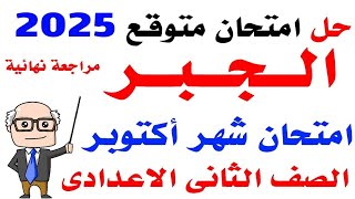 امتحان متوقع جبر للصف الثاني الاعدادي امتحان شهر اكتوبر الترم الاول 2025  امتحانات تانيه اعدادي [upl. by Creight870]