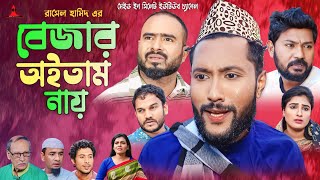 বেজার অইতাম নায়  BEJAR OITAM NAY  সিলেটি কমেডি নাটক  কাট্টুশ আলী  জেড ইসলাম  SYLHETI NATOK [upl. by Pubilis537]