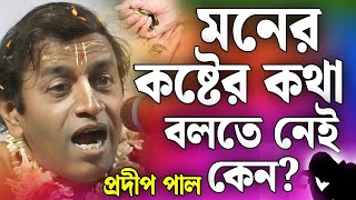 প্রদীপ পাল কীর্তন  pradip pal kirtan  prodip pal kirton  prodip pal new kirton song 2024 [upl. by Stranger]