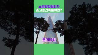 2025 소방안전관리자 1급 핵심요약  초고층건축물이란 깔끔하게 용어 정리 에듀마켓 [upl. by Engvall]