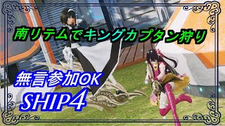 【PSO2NGS】南リテムでキングカプタン狩り 無言参加OK ship4 公認クリエイター [upl. by Hamirak]