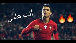 اغنيه انت هلس كرستيانو رونالدو💧🔥🔥 [upl. by Ivel]