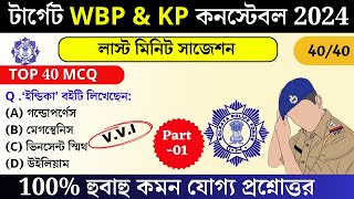 WBP amp KP exam preparation 2025  most expected Question for wbp 2025  wbp mock test 01 WBPGK2025 [upl. by Jarib864]