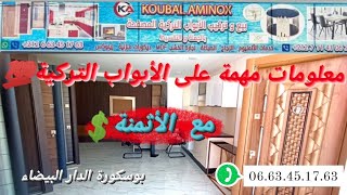 تفاصيل عن الأبواب التركية المصفحة 💯 من محل Koubalaminox بوسكورة الدار البيضاء 💥 مع ذكر الأثمنة 💲 [upl. by Ches594]