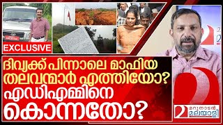 എഡിഎമ്മിനെ കൊന്ന് തള്ളിയതാവാൻ മറ്റൊരു കാരണം കൂടി I About Naveen babu Case [upl. by Noirred]