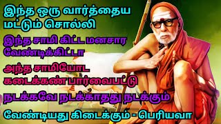 இந்த ஒரு வார்த்தைய மட்டும் சொல்லி இந்த சாமி கிட்ட மனசார வேண்டிக்கிட்டா நடக்காதது நடக்கும்பெரியவா [upl. by Gerbold]