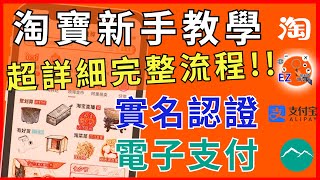 淘寶怎麼買❓ EZ WAY 易利委 玉山銀行 😮認證失敗怎麼辦❓ 新手註冊 實名認證 下單教學 [upl. by Kirre]