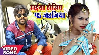 Samar Singh का सबसे हिट गाना  सईया सेजिए पs जहजिया  Saiya Sejiya Pe Jahajiya  Bhojpuri Song 2017 [upl. by Aip853]