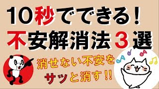 10秒でできる！不安解消法3選｜しあわせ心理学 [upl. by Orrin]