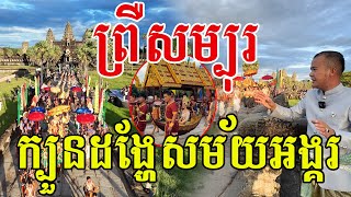 អស្ចារ្យណាស់​ក្បួនដង្ហែសម័យអង្គរ រំភេីបក្រៃលែង​ ស្នាមញញឹមនៃកម្ពុជា [upl. by Goldina438]