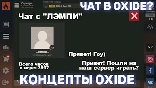 ЧАТ В ОКСАЙДЕ Концепты в oxidesurvival [upl. by Dnalevets]