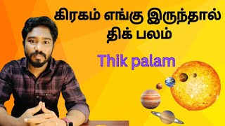 திக் பலம் என்றால் என்ன  Thik palam  Astrology in tamil  Spritual Person [upl. by Sabah]