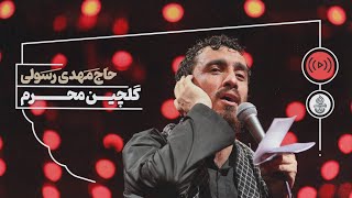 Mahdi Rasouli  Selected Maddahi Muharram  گلچین بهترین مداحی های محرم حاج مهدی رسولی [upl. by Analla970]