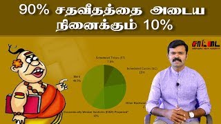 90 சதவீதத்தை அடைய நினைக்கும் 10  EWS  நாட்டுநடப்பு 5  Udhayanidhi Stalin  Duraimurugan [upl. by Corydon]