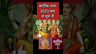 Kartik maas 2023 startKartik maas 2023 kab she shuru haiKartik mahina 2023Kartik month 2023 [upl. by Atnuahs]