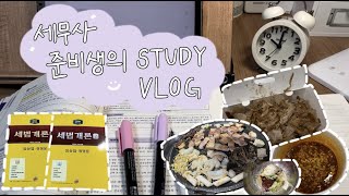 세시생 STUDY VLOG 9  중급회계 amp 세법개론 인강 듣기  까먹고 못 샀던 세법개론 교재 언박싱 [upl. by Vihs]