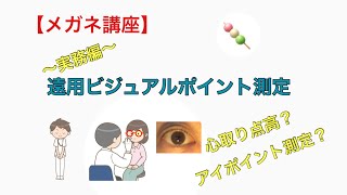 【メガネ講座 実務編】第３２巻 遠用ビジュアルポイント測定～メガネ作成の設計図！適切なフィッティングに行う瞳孔中心位置を計測して、遠用ビジュアルポイントを描きましょう～ [upl. by Ttirrej]