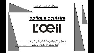 optique oculaire astigmatisme doeil [upl. by Coralyn]