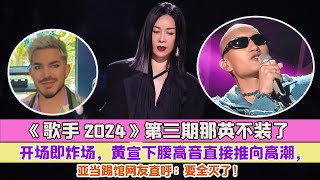 《歌手2024》第三期那英不裝了開場即炸場，黃宣下腰高音直接推向高潮，亞當踢館網友直呼：要全滅了！ [upl. by Allisan404]