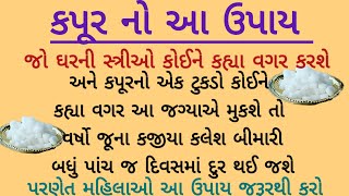 ધનપ્રાપ્તિના ઉપાય મહેનત કરવા છતાં નથી થઈ રહી આવકકપૂરમાં આ 3 વસ્તુ મિલાવી કરોસરળ ઉપાય દૂરથશે તમામ દોષ [upl. by Eelik857]