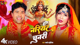 4K VIDEO  Lado Madheshiya  Nariyar Chunariya  Bhojpuri Devigeet  Bhakti Video Song 2024 [upl. by Dominy]