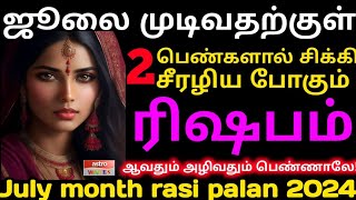 Rishabam July matha sirappu rasi palan  2024  rasi palan amp pariharam  ஜூலை மாத இராசி பலன் ரிஷபம் [upl. by Sanez]