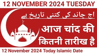 Aaj Chand Ki Kitni Tarikh Hai  12 November 2024 Islamic Date  Today Islamic Date 2024  Nek Rasta [upl. by Sivet]