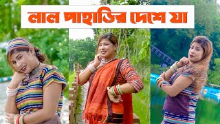 লাল পাহাড়ির দেশে যা  Lal Paharir Deshe Ja  Bangla Folk Song  Shitol Official [upl. by Donaghue442]