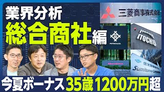 【業界分析：総合商社】8大商社の総合評価ランキング／残業時間／年収比較／今夏の賞与 35歳1265万円／資源バブルはいつまで続く？／三井物産のキャリアパス／商社は超エリート公務員／転職力・転職先は？ [upl. by Hanah]