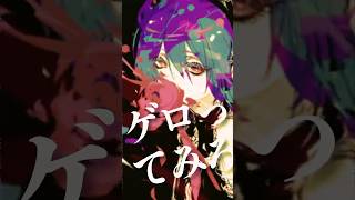 吐瀉物のメロディー feat 初音ミク vocaloid 初音ミク ボカロ shorts [upl. by Bobina]