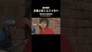 友達よ泣くんじゃない 森田健作 俺は男だ 友達よ泣くんじゃない森田健作 俺は男だ [upl. by Evannia42]