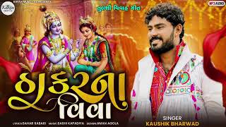 Kaushik Bharvad  Thakar Na Vivah  New Song 2022  Tulshi Vivah 2022  કૌશિક ભરવાડ [upl. by Llerdnad]