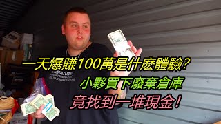 一天爆賺100萬是什麽體驗？小夥買下廢棄倉庫，竟找到一堆現金 [upl. by Larrabee857]