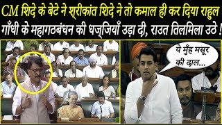 CM Shinde के बेटे ने Shrikant Shinde ने तो कमाल ही कर दिया Rahul की उड़ाई धज्जियाँ तिलमिला उठे राउत [upl. by Nashoma]