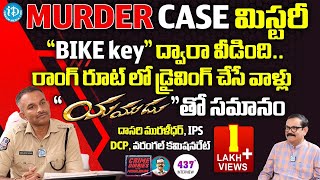 DCP Dasari Muralidhar Exclusive Interview  Crime Diaries With Muralidhar  iDream News [upl. by Chalmers]