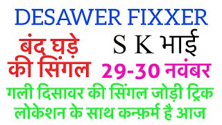 29 नवंबर गली दिशावर की स्पेशल सिंगलdisawerfixxer single gali disawar [upl. by Drawde]