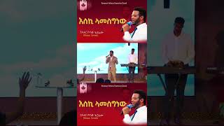 እስኪ ላመስግነው  Pastor Yosef Ayalew Mezmure Remnant Generation Holiness Churchprotestantmezmure [upl. by Erdnaek394]