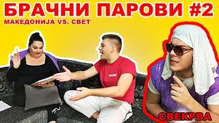 Брачни парови во Македонија VS Брачни парови во светот 2  Ivona amp Mario [upl. by Sebbie]