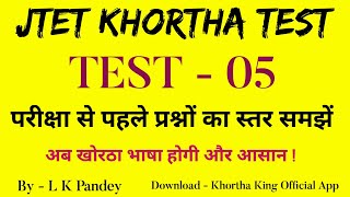 jtet khortha practice set l jtet khortha test series l Test  05 l khortha king official l MCQ l [upl. by Victor878]