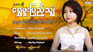 အညာပုံပြင် ပြောတဲ့ အစ်ကို ၊ ရွှေဖူးပြည့်သျှံ Htin Shuu Yeik Music [upl. by Wallas13]