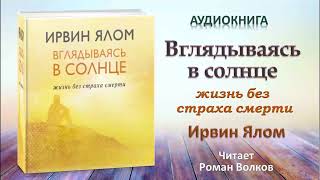 Аудиокнига quotВглядываясь в солнцеquot  Ирвин Ялом [upl. by Nenerb]