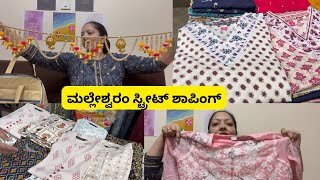 ಮಲ್ಲೇಶ್ವರಂ ಸ್ಟ್ರೀಟ್ ಶಾಪಿಂಗ್  Malleshwaram Cheap Street Shopping  Rekha Prapancha [upl. by Jahncke]