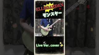 ※再UP ELLEGARDEN 『モンスター』 Live Ver cover guitar guitarcover shorts [upl. by Willie]