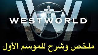 ملخص وشرح للموسم الأول WestWorld [upl. by Benita]