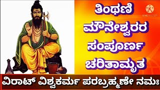 Tinthani MouneshwaraVishwakarmaಮೌನೇಶ್ವರರ ಸಂಪೂರ್ಣ ಚರಿತೆKannada InformationDivine StoryKarnataka [upl. by Arayt]